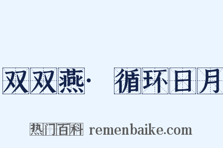 双双燕·循环日月是什么意思的图片